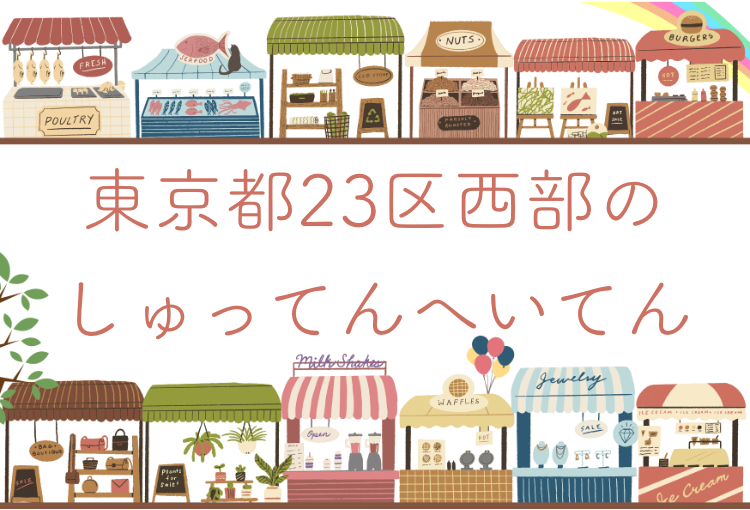 東京都23区西部のしゅってんへいてん